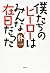 僕たちのヒーローはみんな在日だった