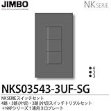 【JIMBO】NKシリーズ スイッチ・プレート組合わせセット 4路・３路(片切)・３路(片切)スイッチトリプルセット＋１連用３口プレート 色：ソリッドグレー NKS03543-3UF-SG