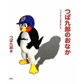 つば九郎のおなか