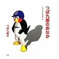 つば九郎のおなか