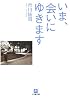 いま、会いにゆきます (小学館文庫)