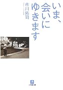 いま、会いにゆきます (小学館文庫)