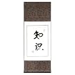 Chinese Wall Scroll Painting - Knowledge