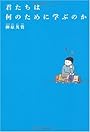 君たちは何のために学ぶのか