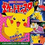 ポケットモンスターおはなし超ひゃっか〈2〉ピカチュウだいかつやく!!のまき (おはなし超ひゃっか (2))