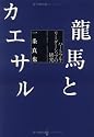 龍馬とカエサル―ハートフル・リーダーシップの研究
