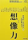 思想地図vol.4 特集・想像力 (NHKブックス別巻)
