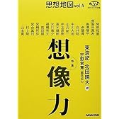 思想地図vol.4 特集・想像力 (NHKブックス別巻)