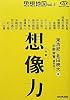 思想地図vol.4 特集・想像力 (NHKブックス別巻)