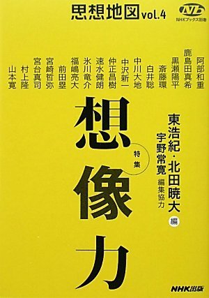 思想地図vol.4 特集・想像力 (NHKブックス別巻)