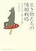 生き物たちの情報戦略―生存をかけた静かなる戦い (DOJIN選書 11)