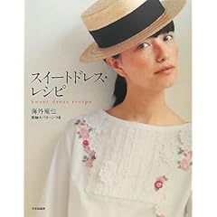 【クリックで詳細表示】スイートドレス・レシピ [大型本]