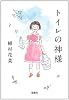 トイレの神様 (宝島社文庫)