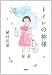 トイレの神様 (宝島社文庫)