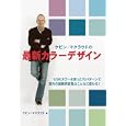 ケビン・マクラウドの最新カラーデザイン<br>ケビン・マクラウド著 岩田 佳代子訳 <br>ガイアブックス<br>2520円<br>ISBN:9784882827528