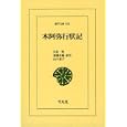 本阿弥行状記<br>日暮 聖訳注　 加藤 良輔訳注　 山口 恭子訳注　 <br>3150円<br>ISBN:9784582808100　