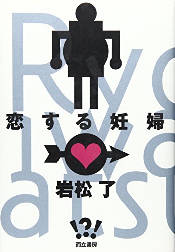 恋する妊婦 恋する妊婦