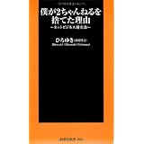 僕が2ちゃんねるを捨てた理由 (扶桑社新書 54)