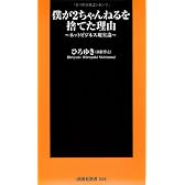 僕が2ちゃんねるを捨てた理由 (扶桑社新書 54)