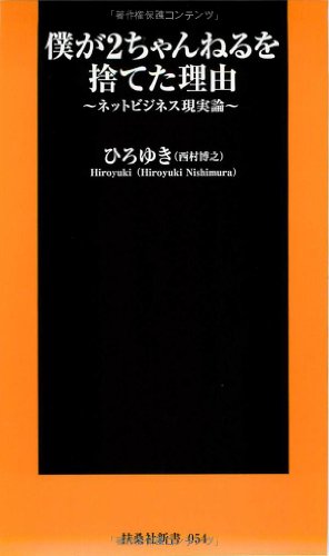 僕が2ちゃんねるを捨てた理由 (扶桑社新書 54)