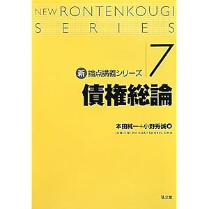新論点講義シリーズ　債権総論