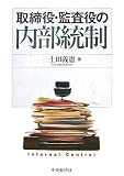 取締役・監査役の内部統制 image