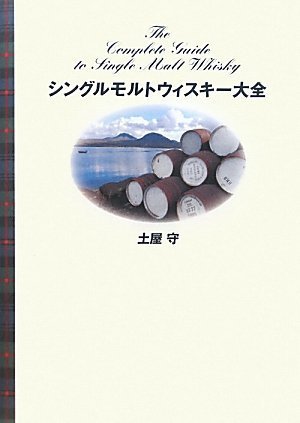 シングルモルトウィスキー大全