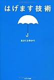 書評 はげます技術 by オスギ