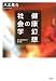 八木 晃介: 健康幻想(ヘルシズム)の社会学―社会の医療化と生命権