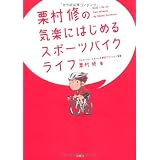 栗村修の気楽にはじめるスポーツバイクライフ