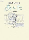 あした―高丸もと子詩集 (詩の風景)