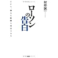 ローソンの告白 だから個人も組織も成長できる