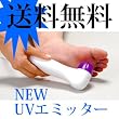 NEW UVエミッター（家庭用紫外線治療器）