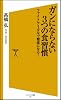 ガンにならない3つの食習慣　ファイトケミカルで健康になる！ (ソフトバンク新書)