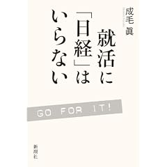 就活に「日経」はいらない