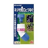 【園芸　ガーデニングに！散水資材】ネジ付蛇口ニップルセット４５度　G０７１FJ