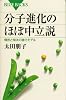 分子進化のほぼ中立説 (ブルーバックス)
