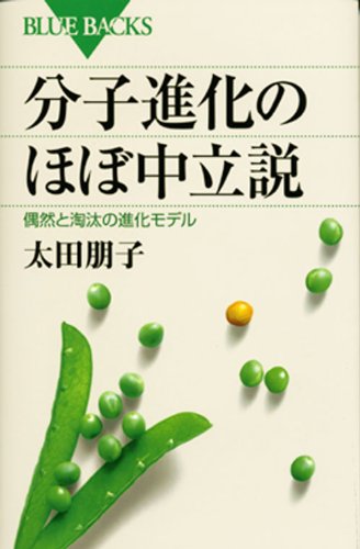 Cover image : 分子進化のほぼ中立説 (ブルーバックス)