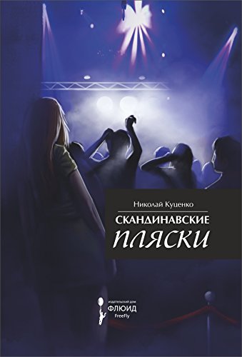 Скандинавские пляски: Вне серий (Russian Edition)