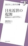渡辺京二傑作選① 日本近世の起源 (新書ｙ)