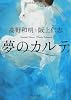 夢のカルテ (角川文庫)