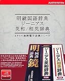 明鏡国語辞典・ジーニアス英和/和英辞典/R.2(NW) CD-ROM の評価・レビュー