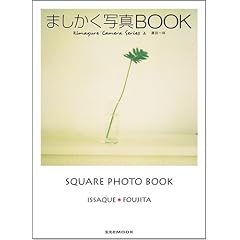 ましかく写真BOOK (玄光社MOOK 気まぐれカメラシリーズ 2)