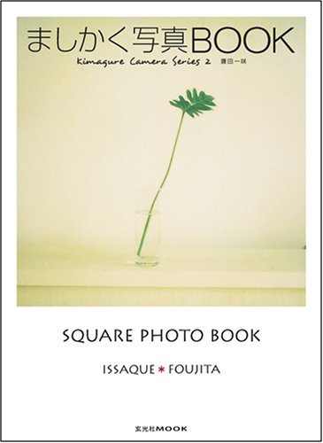 ましかく写真BOOK (玄光社MOOK 気まぐれカメラシリーズ 2)