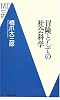 冒険としての社会科学 (洋泉社MC新書)
