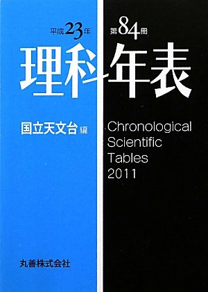 理科年表 平成23年