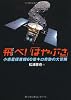 飛べ！「はやぶさ」　小惑星探査機６０億キロ奇跡の大冒険 (科学ノンフィクション)