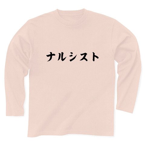 ナルシスト 長袖Tシャツ Pure Color Print(ライトピンク) M