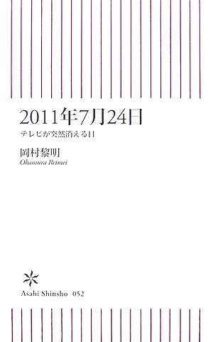 2011年7月24日 テレビが突然消える日 (朝日新書52)