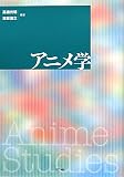 アニメ学